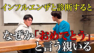 【医者あるある】インフルエンザの診断の時にたまに「おめでとう」って言う親いる