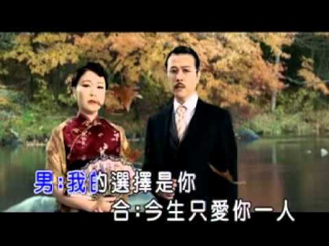 張秀卿&江志豐-選擇你.mpg