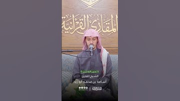 تحبير القارئين | تلاوة من سورة آل عمران | القارئ: أسامة بن محمد أبو زيد