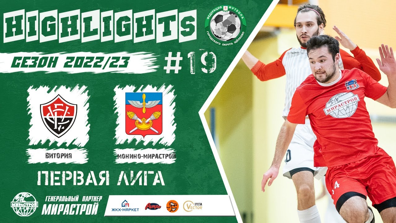 Обзор матча Витория - Монино-Мирастрой. Мирастрой Первая лига 19 тур ФФГОЩ