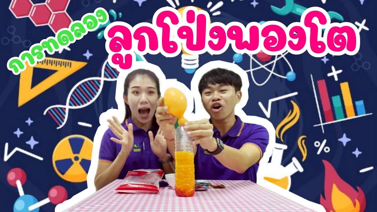 ลูกโป่งพองโต : บ้านนักวิทยาศาสตร์น้อย Loei 1 To Be 1