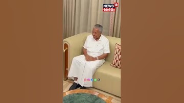 Gulf രാജ്യങ്ങളിലെ പര്യടനത്തിനായി Chief Minister Pinarayi Vijayan Bahrain ൽ എത്തിയപ്പോൾ | N18S