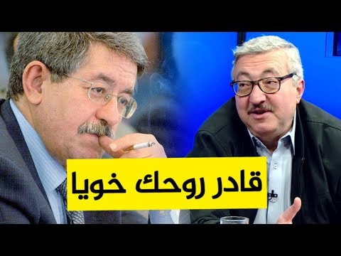 رسالة العيفا أويحيى لشقيقه أحمد أويحيى قادر روحك وافهم ارحل الآن وانسحب نهائيا