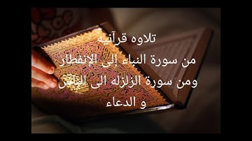 سورة النباء الى سورة الإنفطار / سورة الزلزله الى سورة الناس و الدعاء