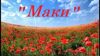 Маки_(cover)_к_9_мая