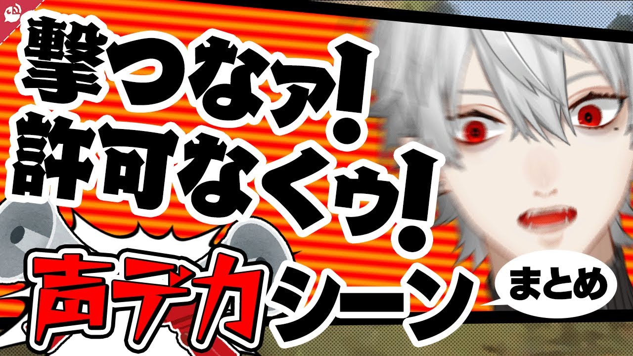 【音量注意】にじさんじライバーの声がデカすぎて鼓膜が破壊されそうになるシーンまとめ【にじさんじ / 公式切り抜き / VTuber 】