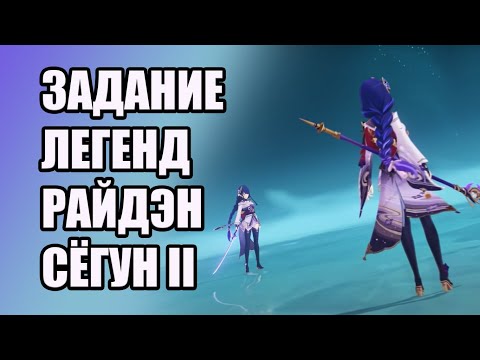 Задание Легенд. Сёгун Райдэн. Бренный мир. Глава 2 | Genshin Impact