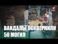 Двое учащихся колледжа допили алкоголь, оставленный усопшим на могилах, и начали громить кладбище