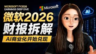 Microsoft FY2026 Earnings Deep Dive: Is AI Finally Becoming a Profitable Business  ｜微软2026财报深度解析