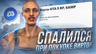 СПАЛИЛСЯ ПРИ ПОКУПКЕ ВИРТОВ GTA 5 RP!