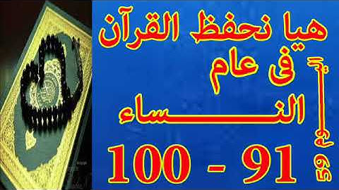 هيا نحفظ القران فى عام سورة النساء من الايه 91 الى الايه 100