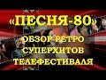 «ПЕСНЯ-80».  ОБЗОР РЕТРО СУПЕРХИТОВ ТЕЛЕФЕСТИВАЛЯ