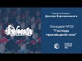 Бортнянський: Концерт №22 &quot;Господь просвіщеніє моє&quot; / Капела &quot;ДУМКА&quot; · Євген Савчук