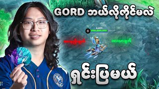 လွယ်မလိုနဲ့ ခက်တဲ့ GORD ကို ဘယ်လိုကိုင်ရမလဲ ရှင်းပြမယ်