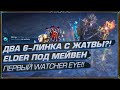 ПРОКНУЛ ДВА 6-ЛИНКА С ЖАТВЫ?! ELDER ПОД МЕЙВЕН - ПЕРВЫЙ WATCHER EYE!! (День 19 Отголоски Атласа)