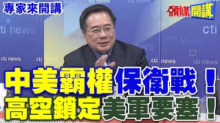 '中美霸權'保衛戰 | “高空鎖定”美軍要塞【頭條開講】專家來開講@HeadlinesTalk