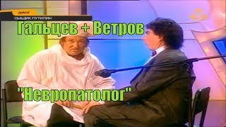 Геннадий Ветров и Юрий Гальцев \