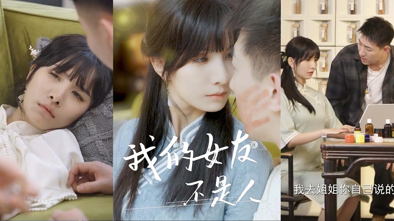 逆袭人生：我的女友不是人