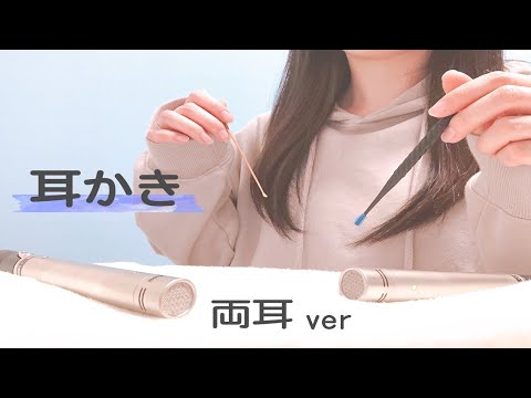 ASMR　ひたすら両耳耳かき　音フェチ　声なし　高音質