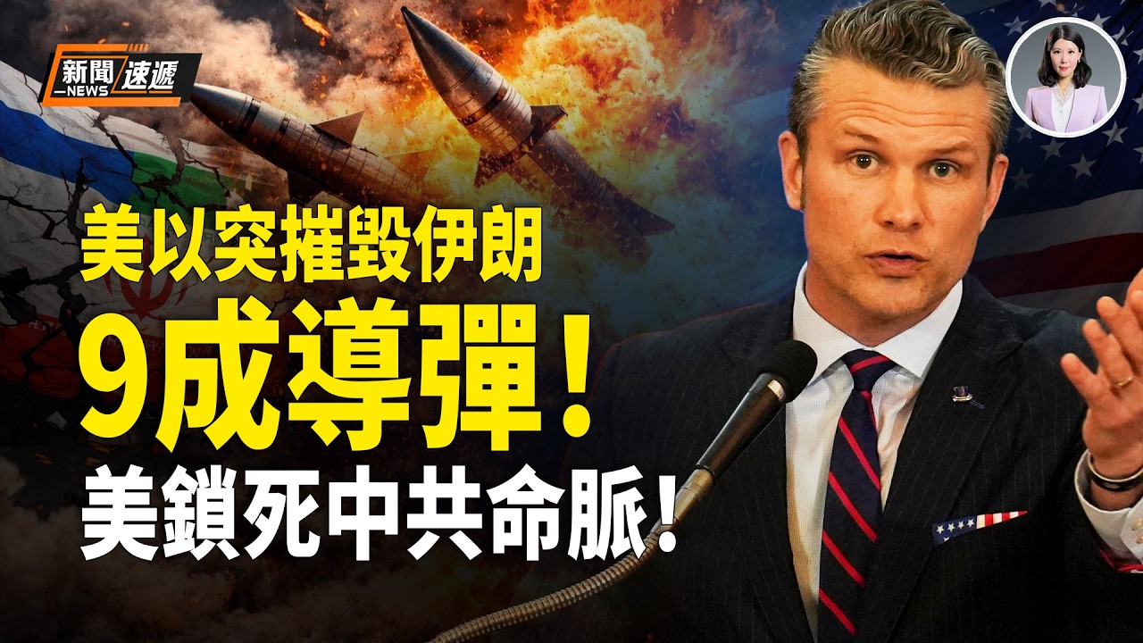 美國伊朗最新消息：緊急速報❗️美以聯軍突摧毀伊朗9成導彈！美：伊朗撐不住了！以色列團滅伊朗安全機構❗️美掌控全球航運咽喉 中共命脈被掐！卡尼突揭習老底：見面10分鐘不停求一件事！【新聞速遞】