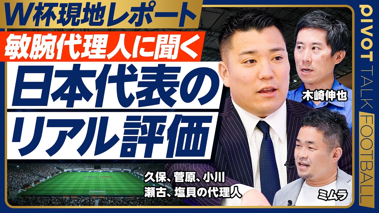 【敏腕代理人に聞く、日本代表のリアル評価】塩貝選手コメントの真意/世界のプロは日本代表をどう見ているか/トップ選手はトップ人格者/審判が日本寄りではない/ブラジル戦のポイント【龍後昌弥×木崎×ミムラ】