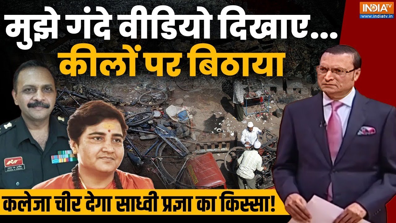 मुझे गंदे वीडियो दिखाए, कीलों पर बिठाया...मर्दों ने मारा, कलेजा चीर देगा Sadhvi Pragya का किस्सा!