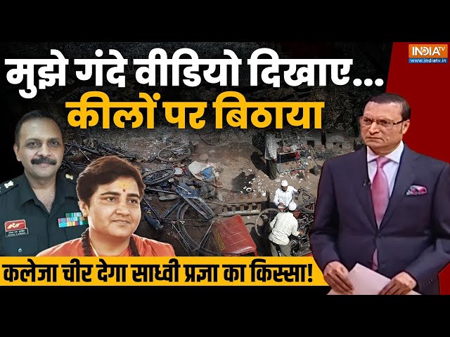 मुझे गंदे वीडियो दिखाए, कीलों पर बिठाया...मर्दों ने मारा, कलेजा चीर देगा Sadhvi Pragya का किस्सा!