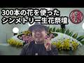 240cm祭壇をノーカットで作成｜花職人の「感覚」がどう形になるか見せます