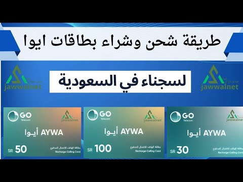 بطاقة ايوا كيفية شراء وشحن بطاقات ايوا لسجناء كرت ايوا متجر جوال نت   شحن ايوا