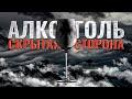 Как Бросить Пить? Выход из Матрицы. Алкоголизм. Зависимости. Алкоголь: скрытая сторона. Пьянство.