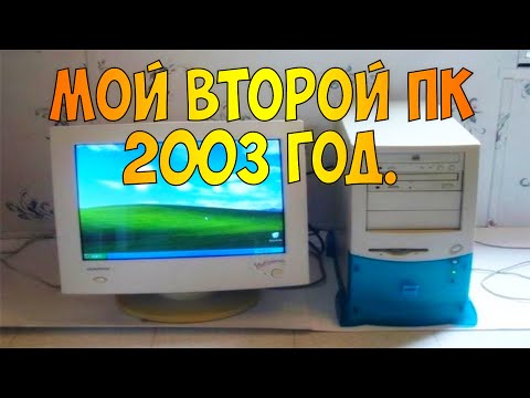Видео: Старый пк, мой второй компьютер, старые игры для слабых пк под windows 98/xp