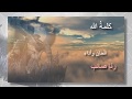 ترنيمة كلمة الله 
