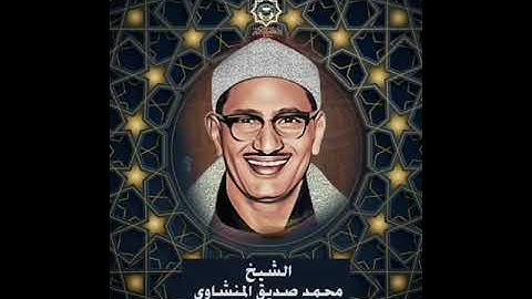 سورة التين 🌹/ الشيخ محمد صديق المنشاوي🌹❤