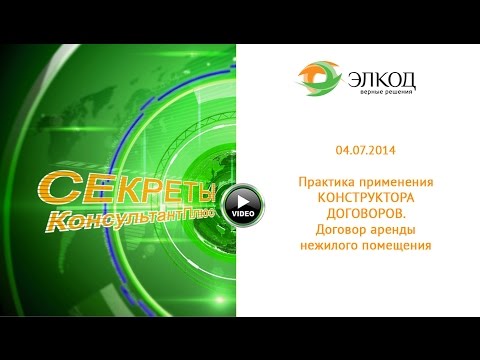 04.07.2014 Практика применения КОНСТРУКТОРА ДОГОВОРОВ. Договор аренды нежилого помещения