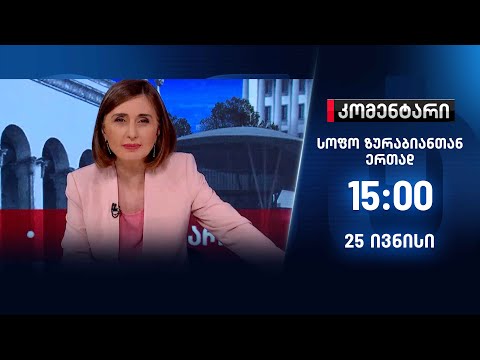 კომენტარი — 25 ივნისი