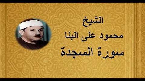 32 - الشيخ محمود على البنا ||| سورة السجدة