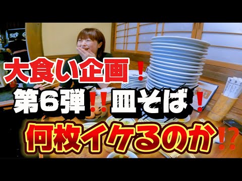 【2025】【大食いチャレンジ】選挙投票後!真夏の挑戦!大食い激うま!出石そば!この夫婦は一体何皿喰らったのか⁉️