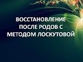 Восстановление после родов методом Лоскутовой