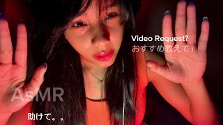 ASmR! おすすめ教えてください〜！ Attention Please🥺