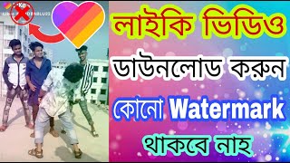 লাইকি ভিডিও  ডাউনলোড করুন Watermark ছাড়া। How to download likee Videos without watermark। Likee app screenshot 3