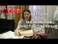 #123. Какие шторы подойдут на маленькие окна? Как сшить и повесить шторы на нестандартные окна?