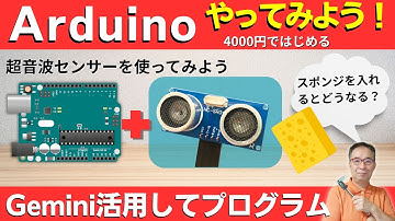 【電子工作 Arduino入門】Gemini 活用：超音波センサーHC-SR04の使い方｜スポンジ実験とプロンプト大公開