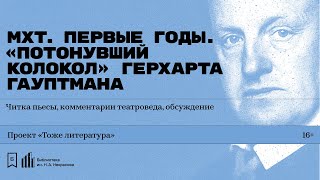 «МХТ. Первые годы. „Потонувший колокол“ Герхарта Гауптмана». Читка пьесы, обсуждение