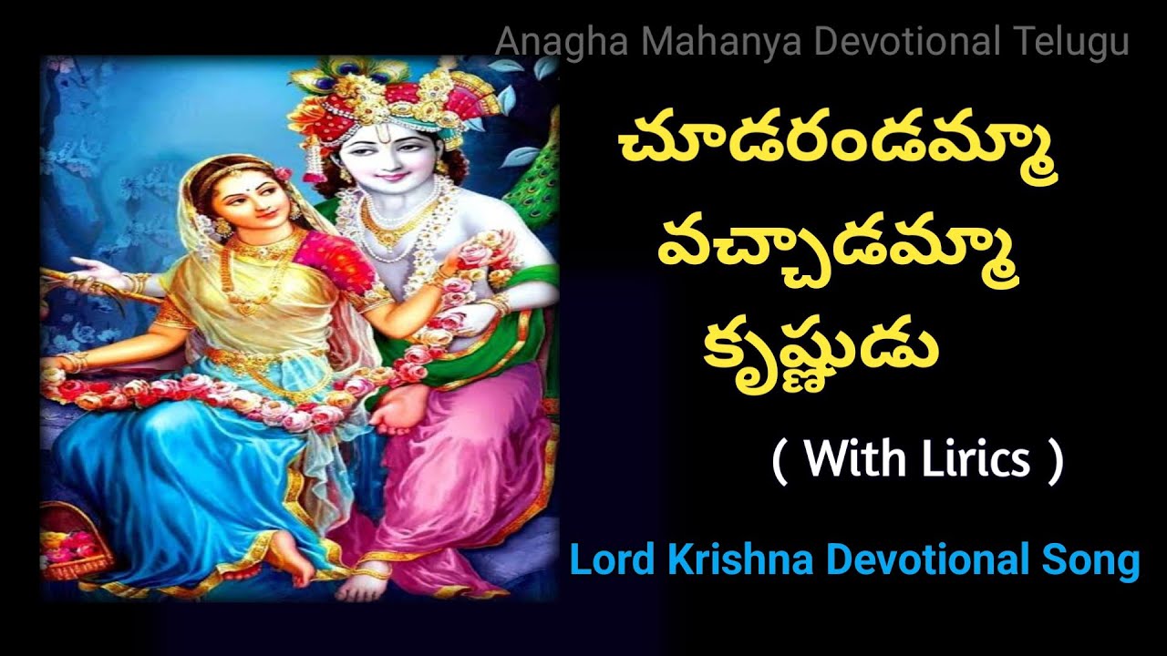     Choodarandamma Vachadamma Krishnudu Lord Krishna Songs 