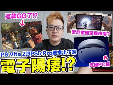 新聞雜談！電子陽痿？PS Vita 2？PS5 Pro？歐美版老任直面會？ | 羅卡Rocca