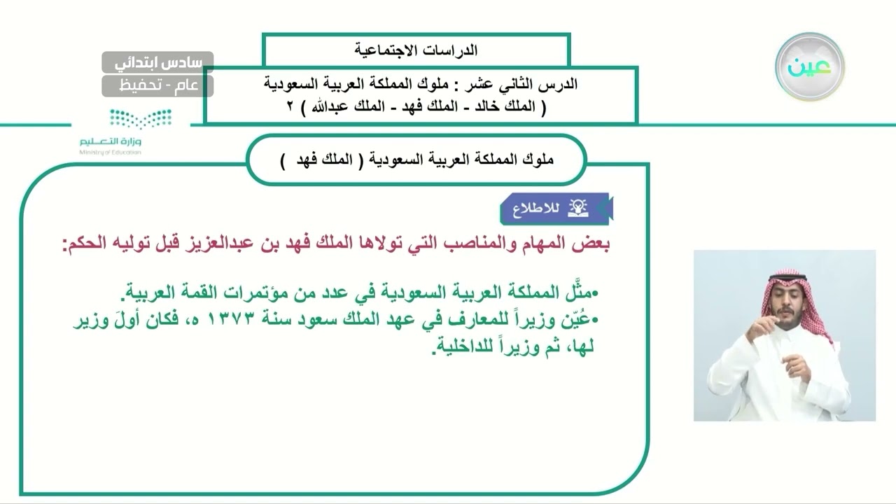 ملوك المملكة العربية السعودية (الملك خالد - الملك فهد - الملك عبدالله) (2) - الدراسات الاجتماعية