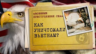 Военные преступления США: Резня в Май Лай и экологическая война во Вьетнаме | ПОДКАСТ