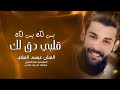 بس لك بس لك قلبي دق لك ـ الفنان عيسى الفراتي اغاني طرب 2025 