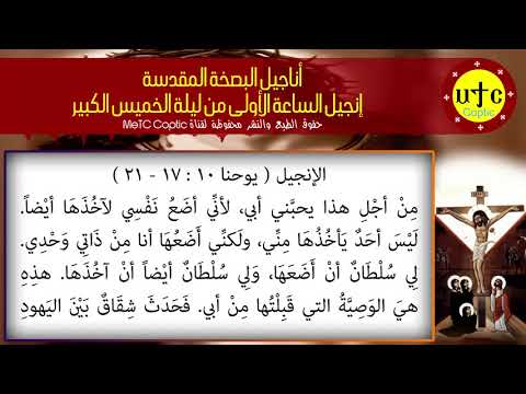 إنجيل الساعة الأولى من ليلة الخميس الكبير عربي