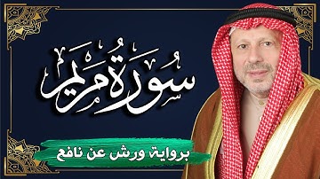 سورة مريم برواية ورش عن نافع | المصحف المرتل للقارئ : أحمد خضر الطرابلسي